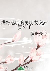 满好感度的男朋友突然要分手 岁既晏兮