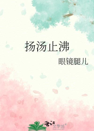 扬汤止沸是什么原理