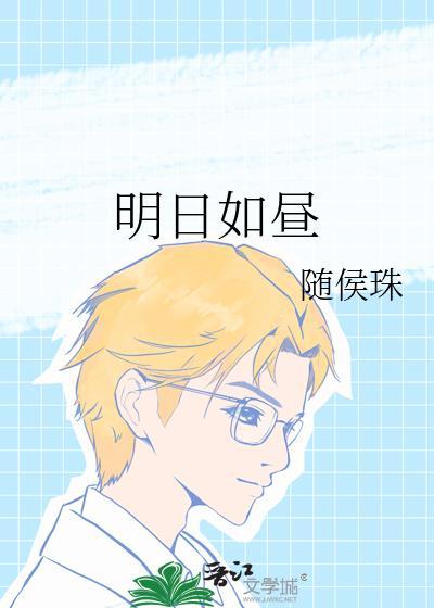 明日如昼随