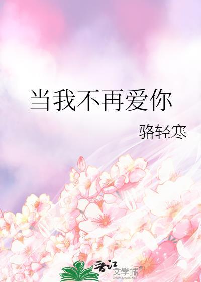 当我不再爱你短剧
