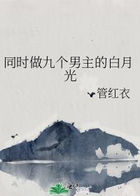 九个男的一个女主的