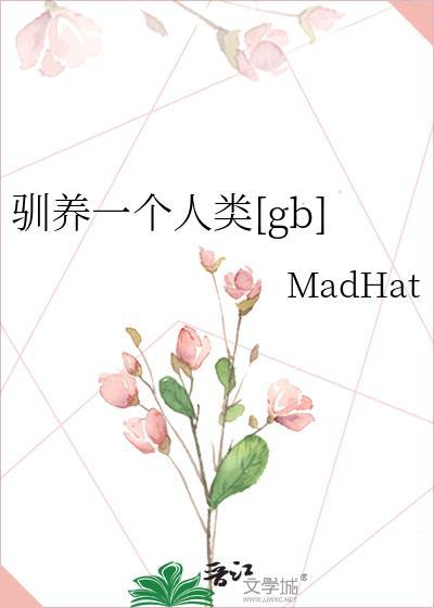 驯养啥意思