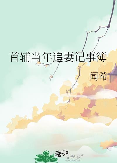 首辅当年追妻记事簿是1v3吗