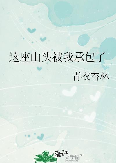 这片山头都是我的