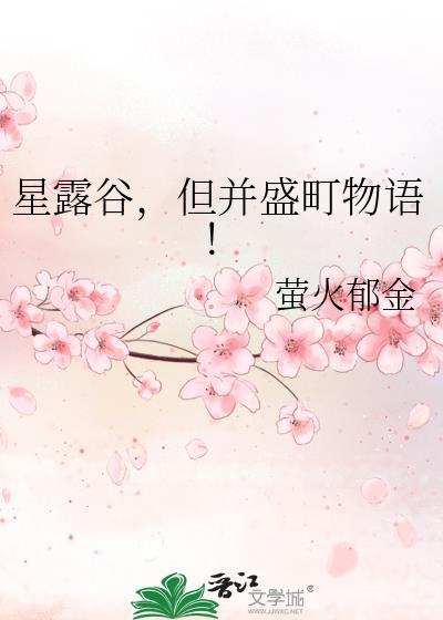 星露谷但并盛町物语萤火郁金