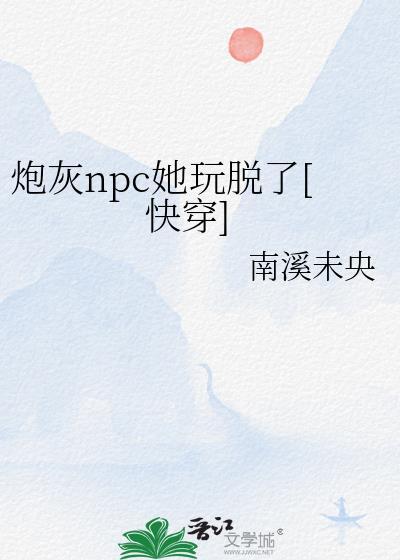 炮灰的np人生