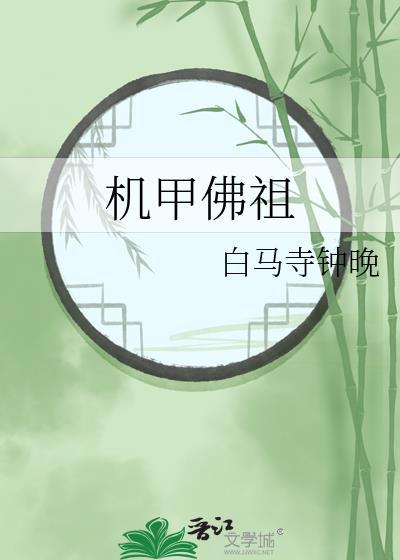 请问机甲