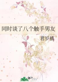 触手和男生