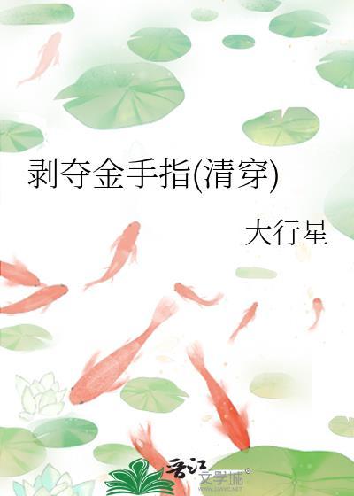 剥夺金手指清穿txt百度