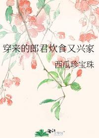 穿来的郎君炊食又兴家 西瓜珍宝珠