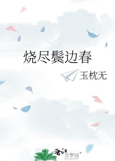 烧尽鬓边春TXT资源