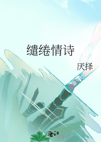 缱绻情诗TXT百度
