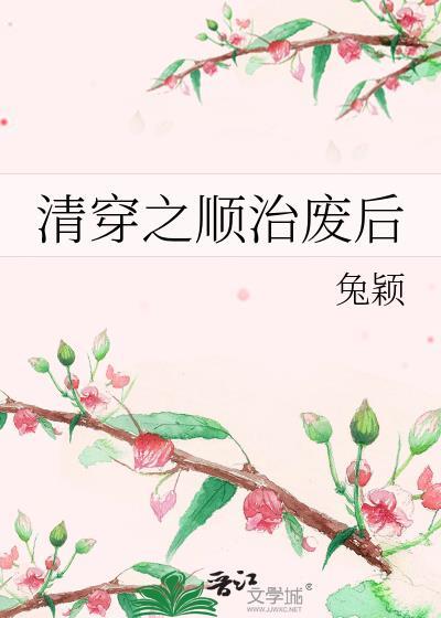 清穿之顺治废后(兔颖)