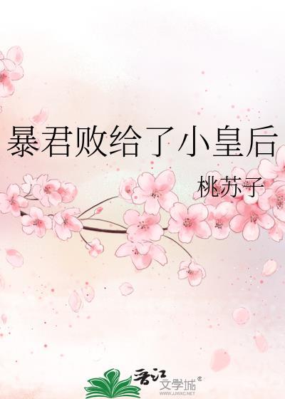 暴君败给了小皇后完结