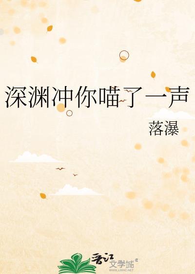 深渊冲你喵了一声作者 落瀑