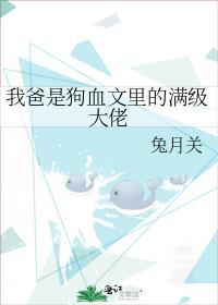 穿书我爸是大佬