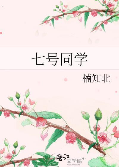七号同学txt番外