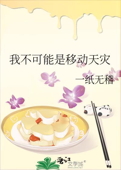 我不可能是移动天灾一纸无稽