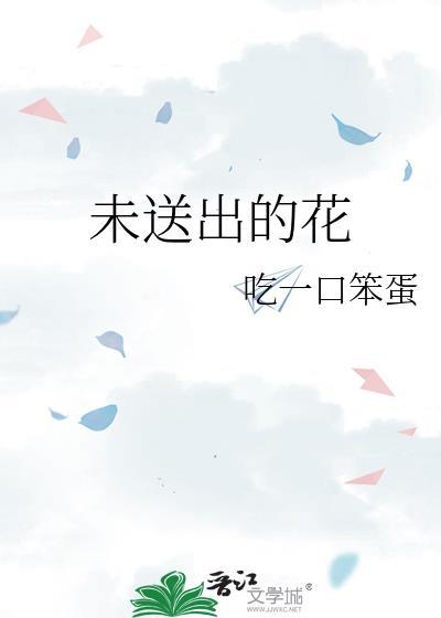 未送出的花txt