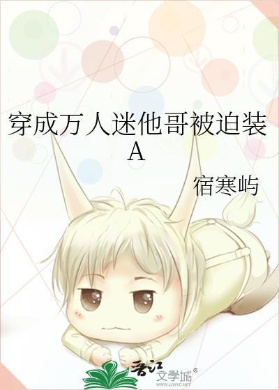 卑微小可怜重生后成了撒娇精百度网