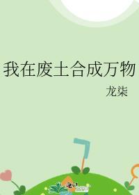 我在废土合成万物主人公程乞