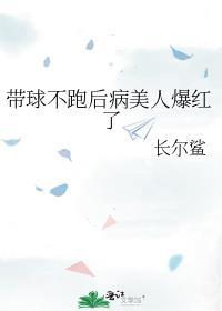 带球不跑后病美人爆红了番外篇