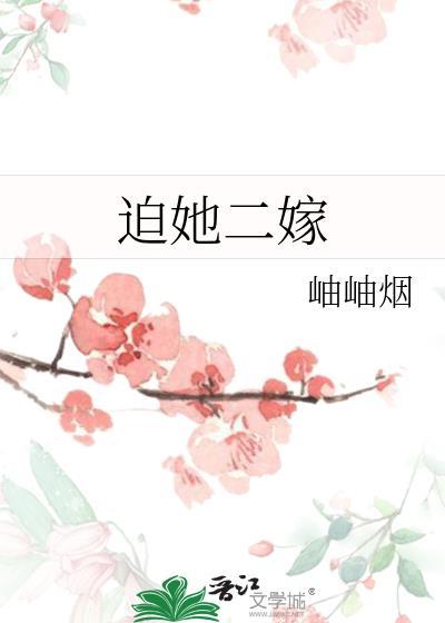 迫嫁为妾作者点点雨