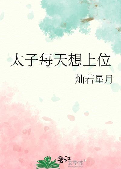 太子每天想上位完整版