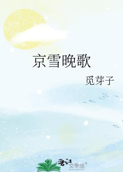 京雪晚歌番外篇免费阅读
