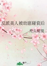 反派的美人鱼