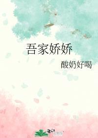 吾家娇娇txt百度