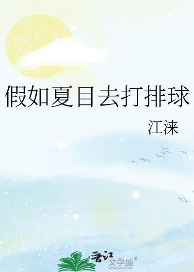 假如夏目是神