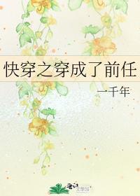 快穿之前任黑化了