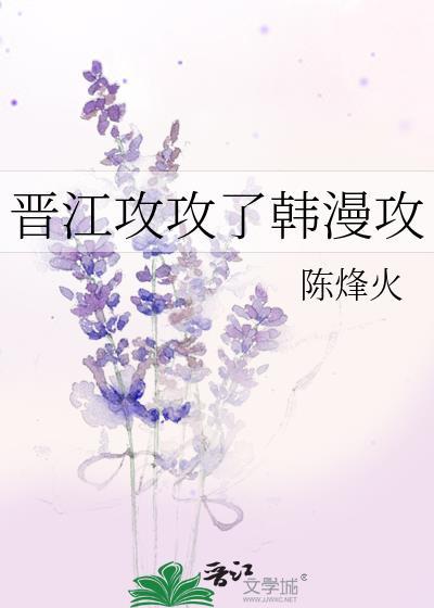 晋江攻攻了韩漫攻免费阅读笔趣阁无弹窗