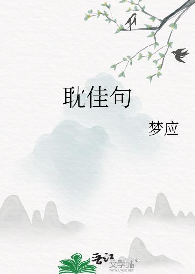 耽佳句读音