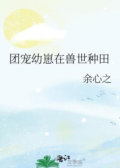 团宠幼崽四