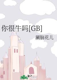 你很牛吗的表情图片