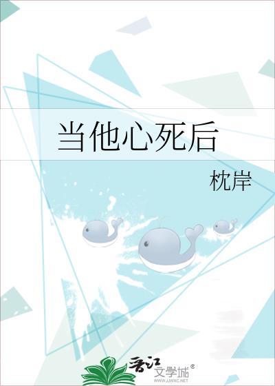 当他心死后by
