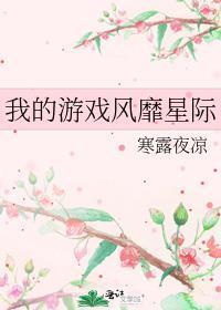 我的游戏风靡星际笔趣阁最新章节更新内容