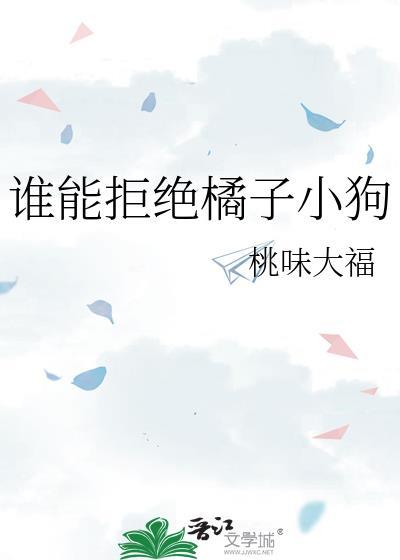 谁能拒绝橘子小狗百度