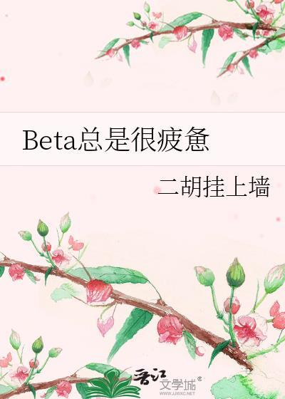 我总是很疲惫