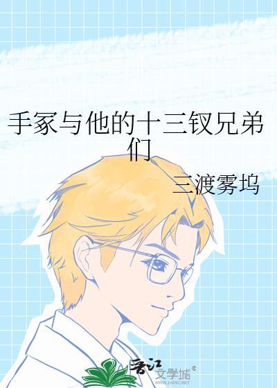 手冢与他的十三钗兄弟们剧情介绍