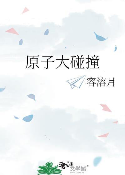 原子大碰撞笔趣阁
