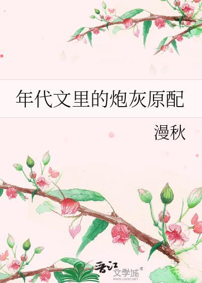 年代文里的炮灰原配类别穿越作者 漫秋
