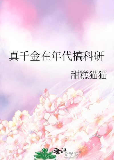 真千金在年代搞科研 番外