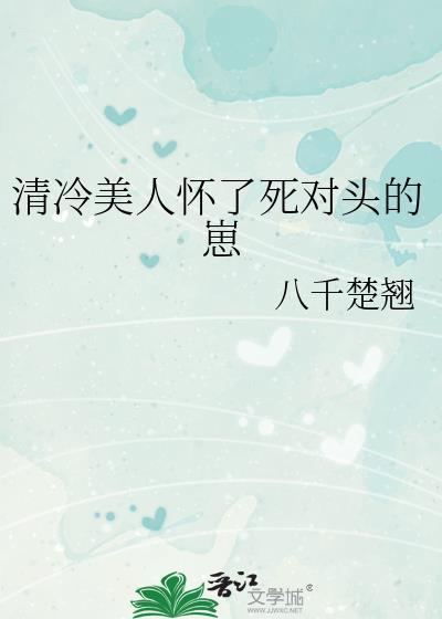 清冷美人怀了死对头的崽讲的什么