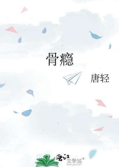 骨瘾by唐轻