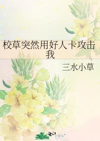 校草突然用好人卡攻击我剧透