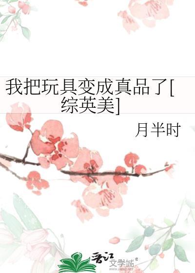 我的玩具成真了