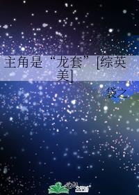 龙套变主角